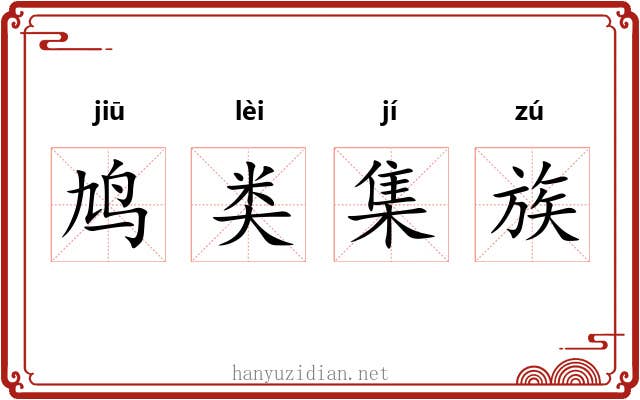 鸠类集族