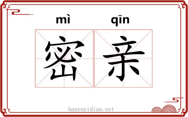 密亲 密亲