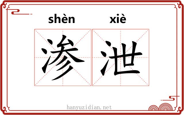 渗泄