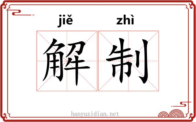 解制 解制