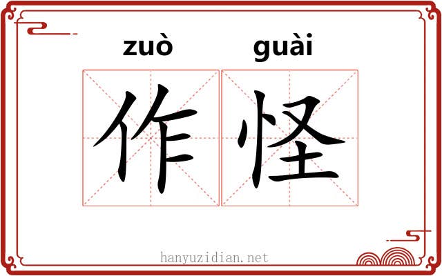 作怪 作怪