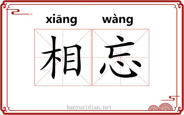 相忘 相忘