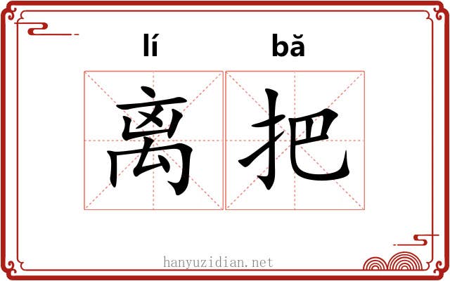 离把 离把