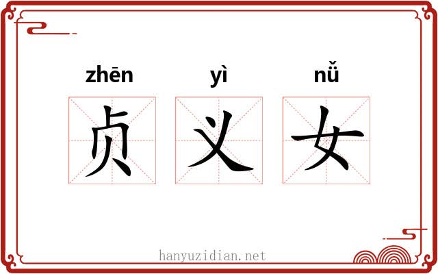 贞义女