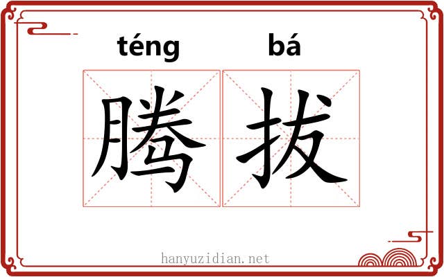 腾拔 腾拔