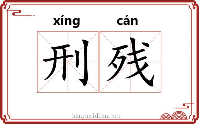 刑残