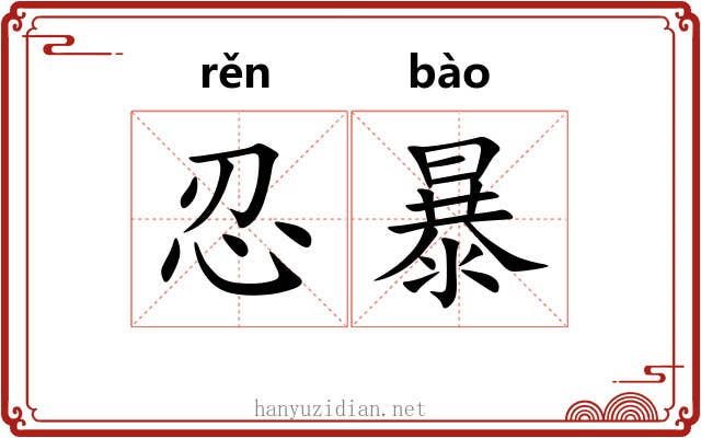 忍暴 忍暴