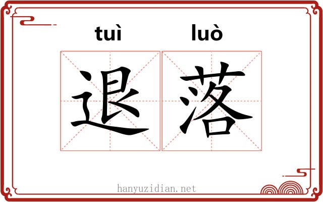 退落