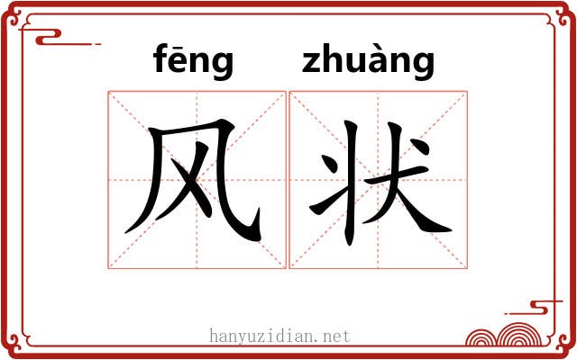 风状 风状