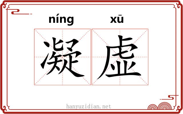 凝虚 凝虚