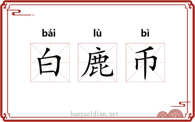 白鹿币 白鹿币