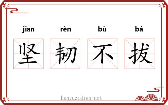 坚韧不拔 坚韧不拔