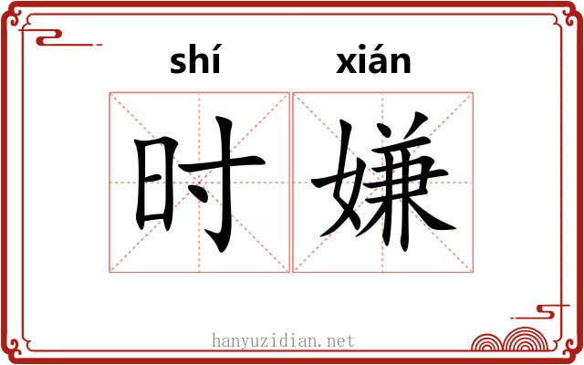 时嫌 时嫌