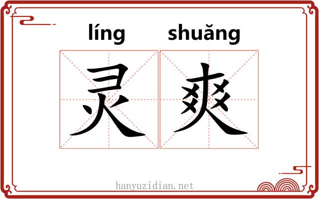 灵爽 灵爽