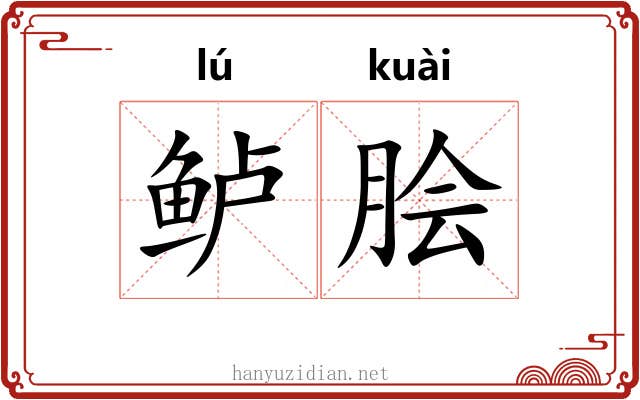 鲈脍