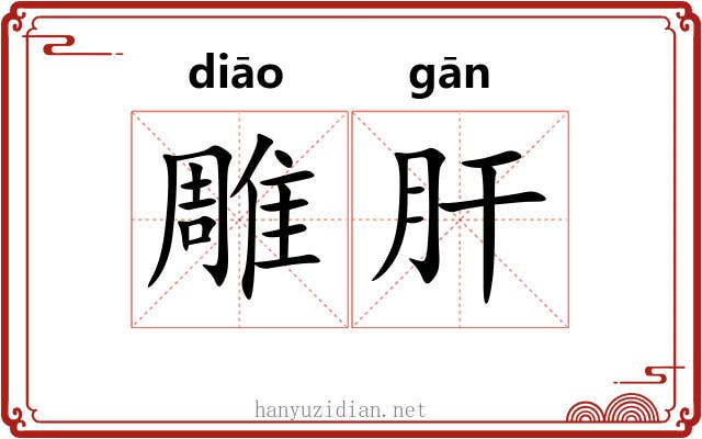 雕肝