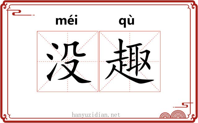 没趣 没趣