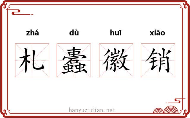 札蠹徽销 札蠹徽销