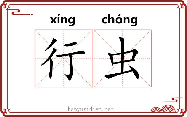 行虫 行虫