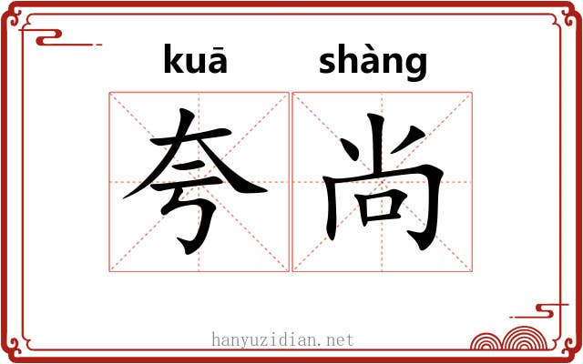 夸尚