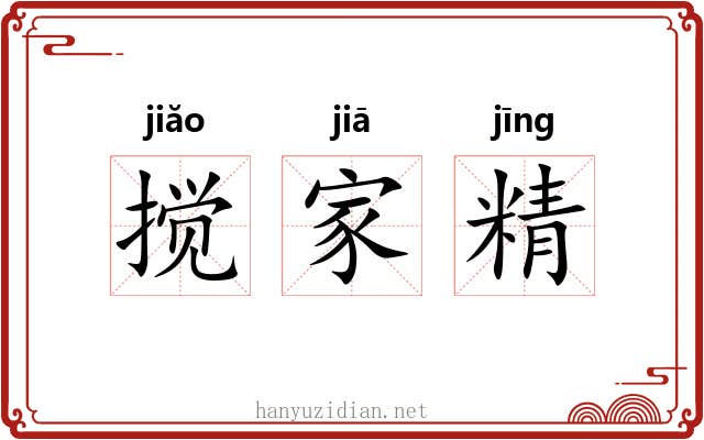 搅家精 搅家精