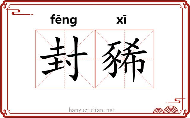 封豨 封豨