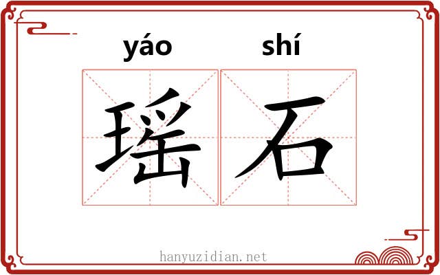 瑶石