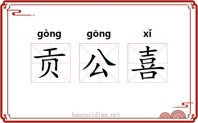 贡公喜