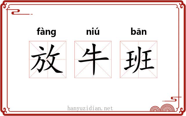 放牛班 放牛班
