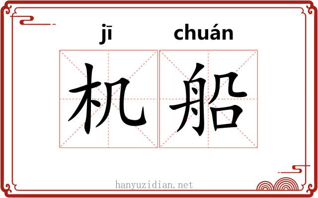机船