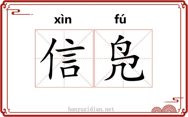 信凫