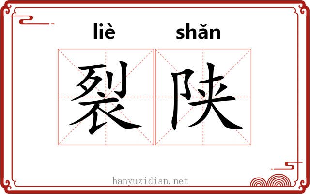 裂陕
