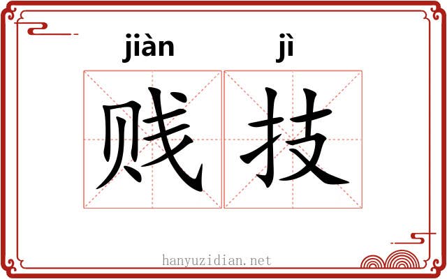 贱技