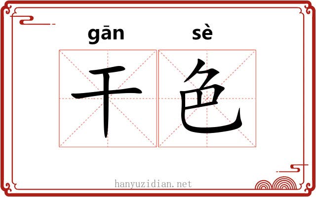 干色 干色
