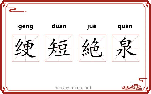 绠短絶泉 绠短絶泉