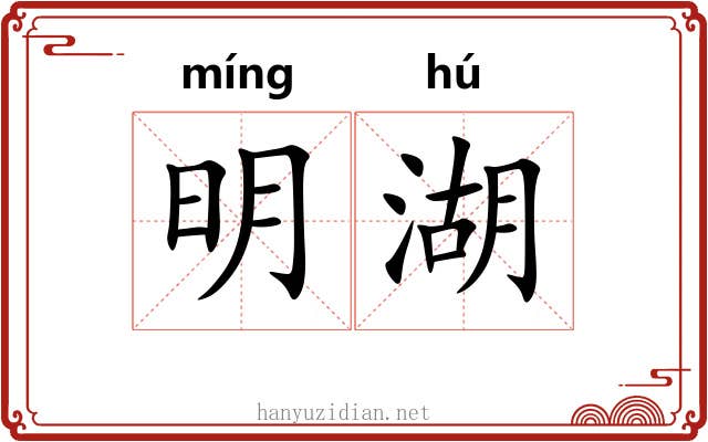 明湖