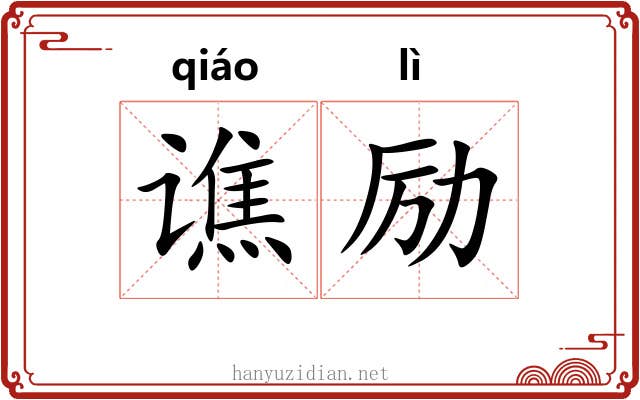 谯励