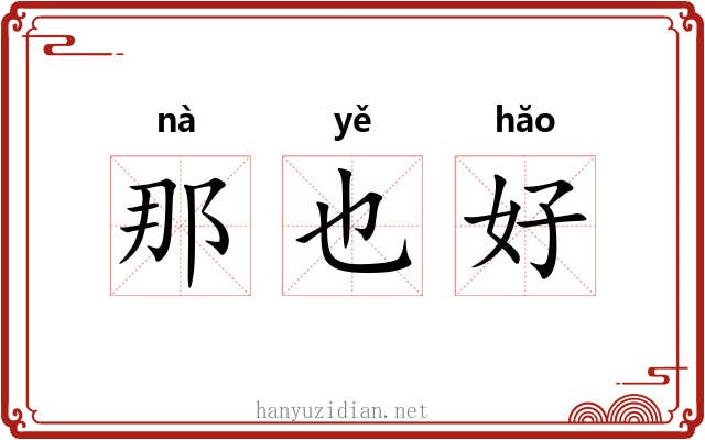 那也好
