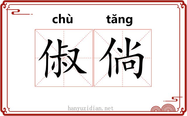 俶倘