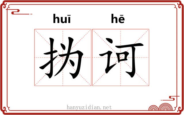 㧑诃
