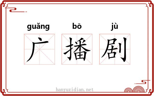广播剧 广播剧