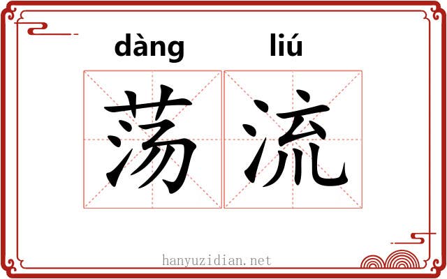 荡流 荡流