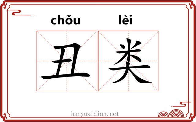 丑类
