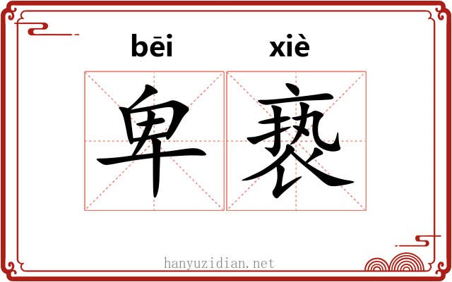 卑亵