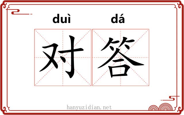 对答 对答