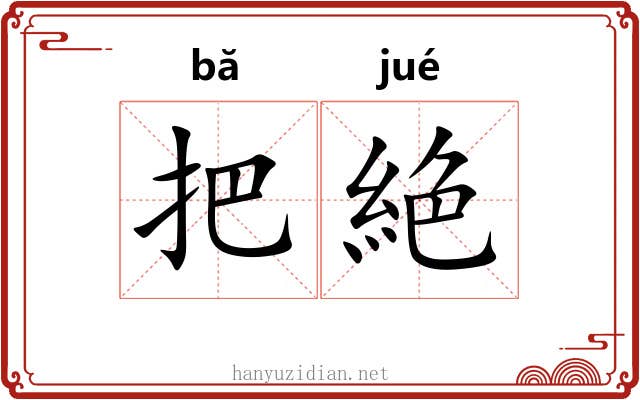 把絶