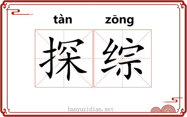 探综