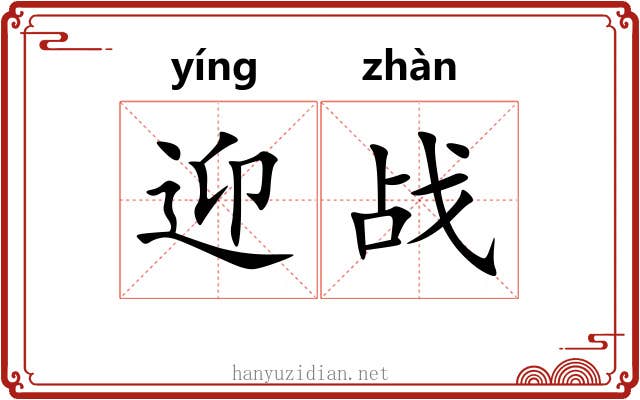 迎战