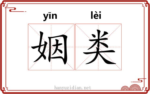 姻类