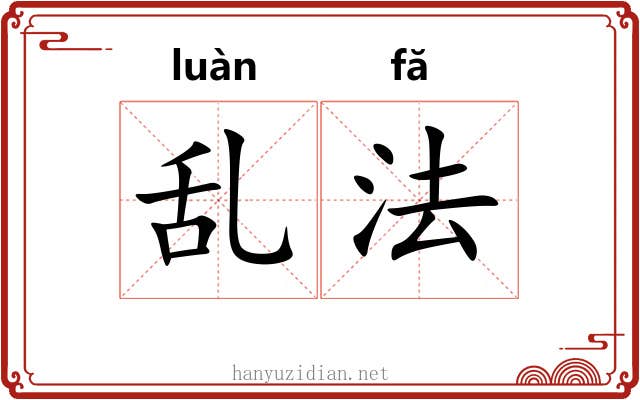 乱法